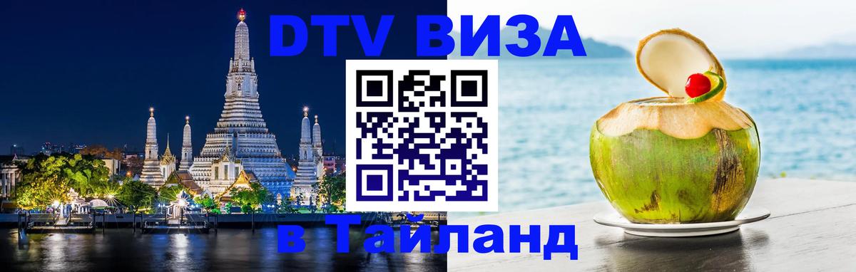Долгосрочная виза DTV в Тайланд 
